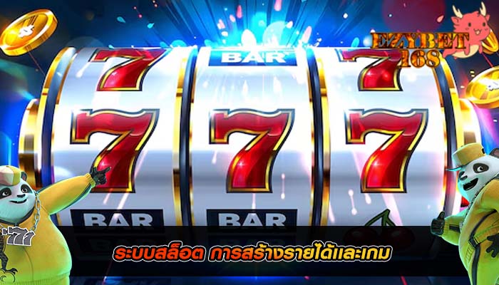 ระบบสล็อต การสร้างรายได้เเละเกม