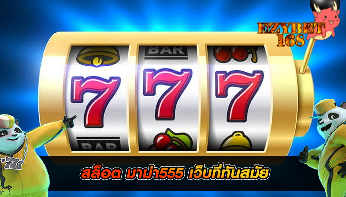 สล็อต มาม่า555 เว็บที่ทันสมัย