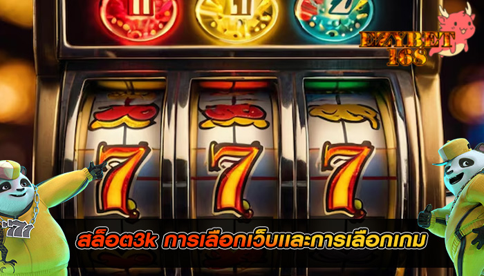 สล็อต3k การเลือกเว็บเเละการเลือกเกม