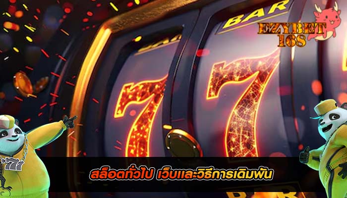สล็อตทั่วไป เว็บเเละวิธีการเดิมพัน