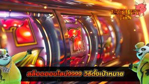 สล็อตออนไลน์9999 วิธีตั้งเป้าหมาย