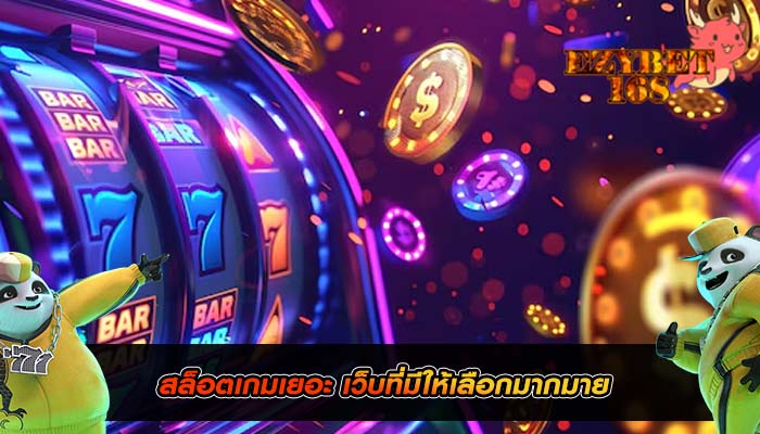 สล็อตเกมเยอะ เว็บที่มีให้เลือกมากมาย