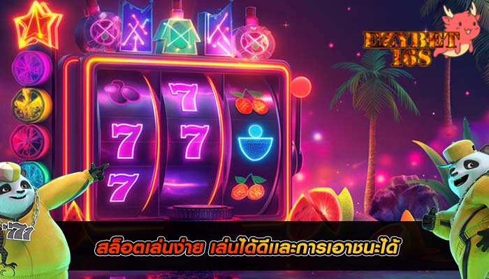 สล็อตเล่นง่าย เล่นได้ดีเเละการเอาชนะได้