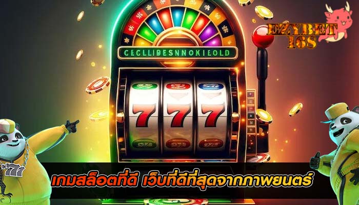 เกมสล็อตที่ดี เว็บที่ดีที่สุดจากภาพยนตร์