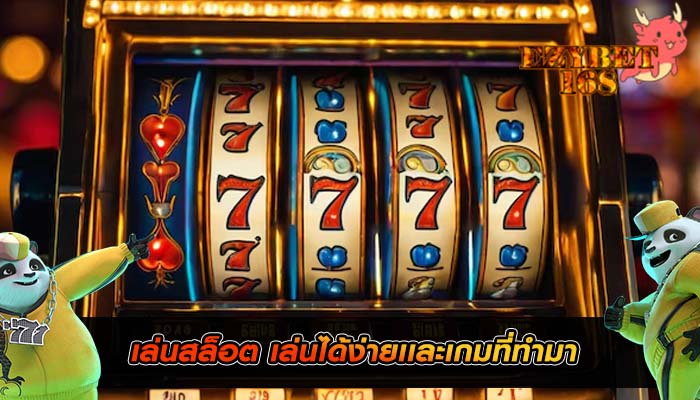เล่นสล็อต เล่นได้ง่ายเเละเกมที่ทำมา