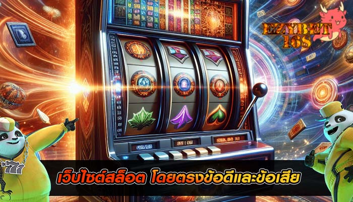 เว็บไซต์สล็อต โดยตรงข้อดีและข้อเสีย