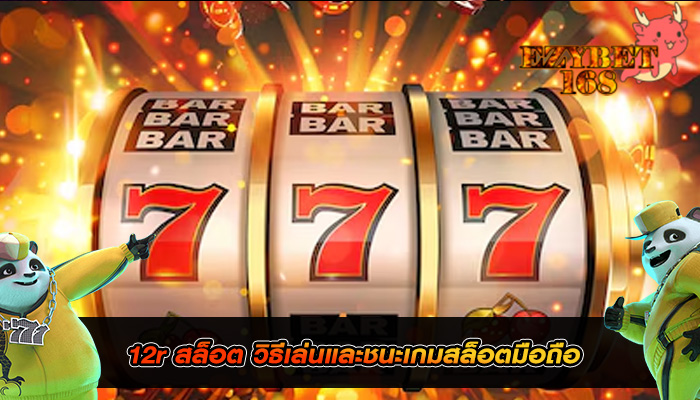 12r สล็อต วิธีเล่นและชนะเกมสล็อตมือถือ