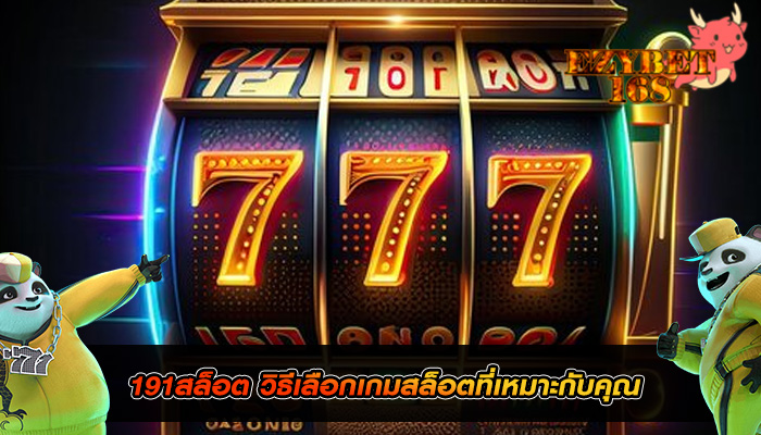 191สล็อต วิธีเลือกเกมสล็อตที่เหมาะกับคุณ