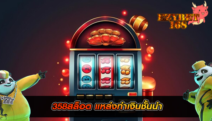358สล็อต แหล่งทำเงินชั้นนำ