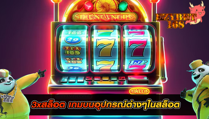 3xสล็อต เกมบนอุปกรณ์ต่างๆในสล็อต