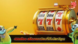 456สล็อต สล็อตยอดนิยมที่มีโบนัสทวีคูณ