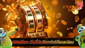 689สล็อต เว็บที่น่าเลือกทำกำไรเเละนิยมมาก