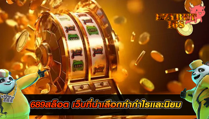 689สล็อต เว็บที่น่าเลือกทำกำไรเเละนิยมมาก