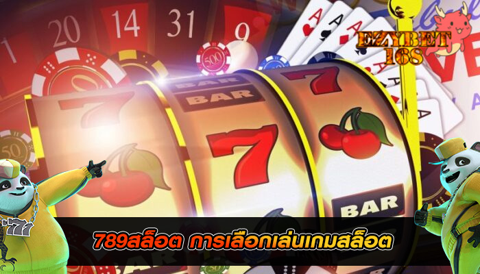 789สล็อต การเลือกเล่นเกมสล็อต