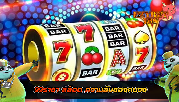 99ราชา สล็อต ความลับของคนวง