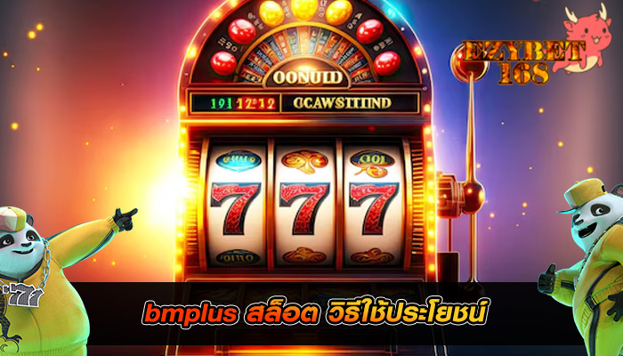 bmplus สล็อต วิธีใช้ประโยชน์