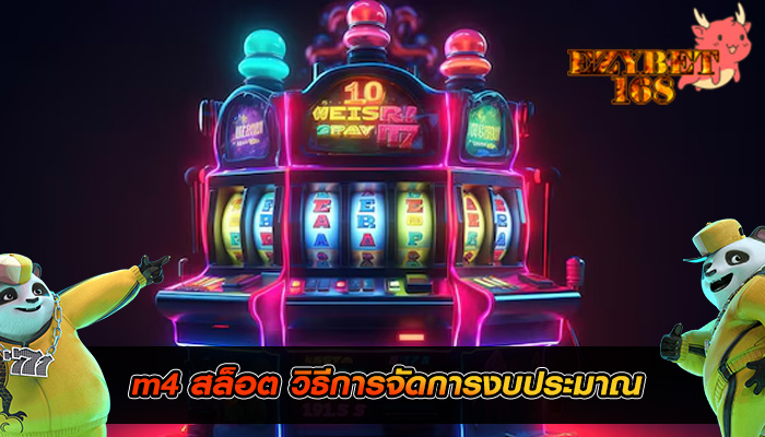 m4 สล็อต วิธีการจัดการงบประมาณ