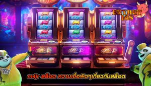 m4jr สล็อต ความเชื่อผิดๆเกี่ยวกับสล็อต