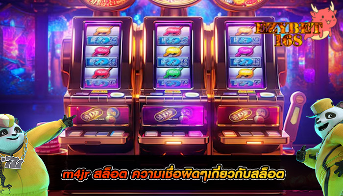 m4jr สล็อต ความเชื่อผิดๆเกี่ยวกับสล็อต