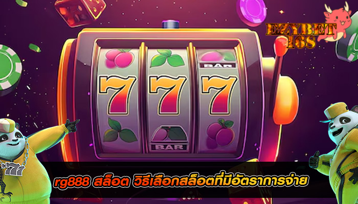 rg888 สล็อต วิธีเลือกสล็อตที่มีอัตราการจ่าย