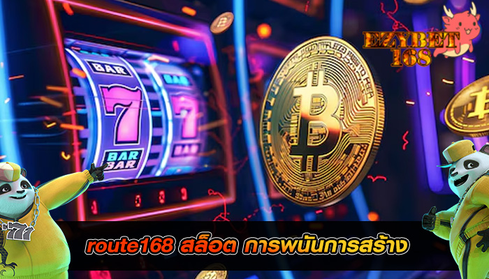 route168 สล็อต การพนันการสร้าง