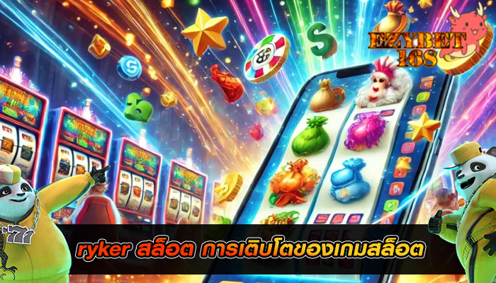 ryker สล็อต การเติบโตของเกมสล็อต