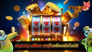 skyking สล็อต เหตุใดสล็อตอัตโนมัติ