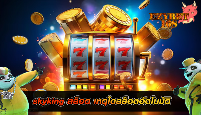 skyking สล็อต เหตุใดสล็อตอัตโนมัติ