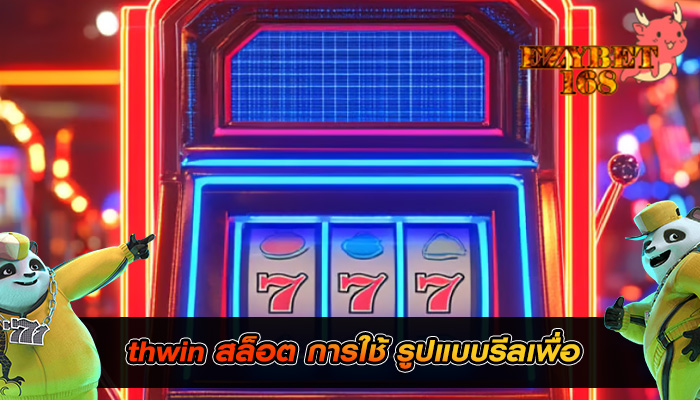 thwin สล็อต การใช้ รูปแบบรีลเพื่อ