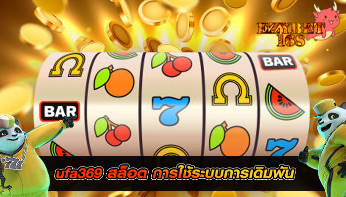 ufa369 สล็อต การใช้ระบบการเดิมพัน