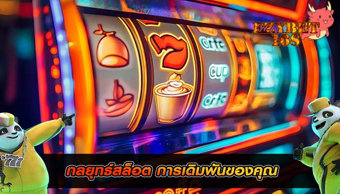 กลยุทธ์สล็อต การเดิมพันของคุณ