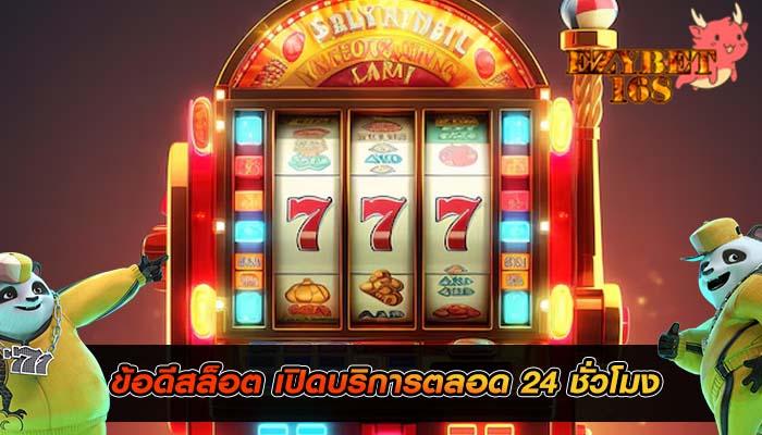 ข้อดีสล็อต เปิดบริการตลอด 24 ชั่วโมง