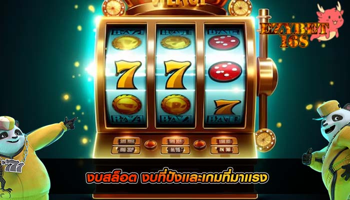 งบสล็อต งบที่ปังเเละเกมที่มาเเรง