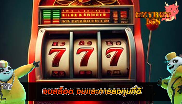 งบสล็อต งบเเละการลงทุนที่ดี