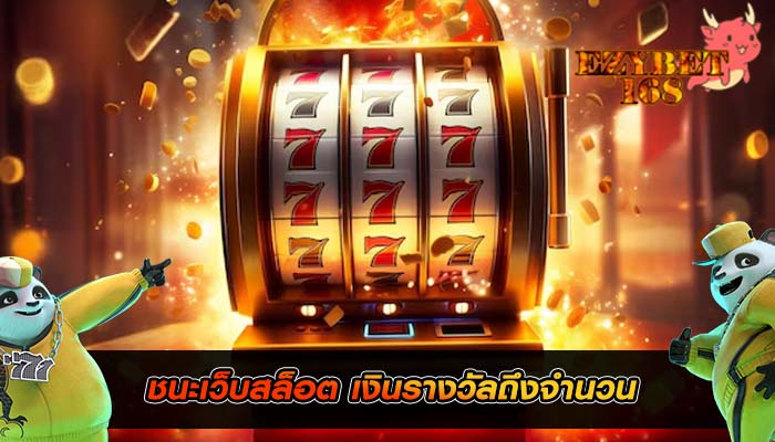 ชนะเว็บสล็อต เงินรางวัลถึงจำนวน