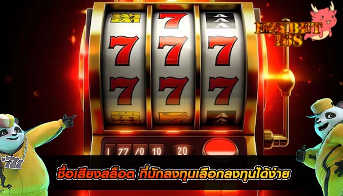 ชื่อเสียงสล็อต ที่นักลงทุนเลือกลงทุนได้ง่าย