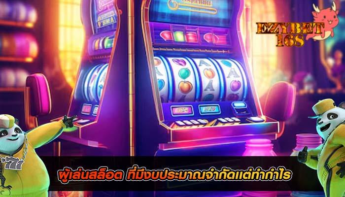 ผู้เล่นสล็อต ที่มีงบประมาณจำกัดเเต่ทำกำไร