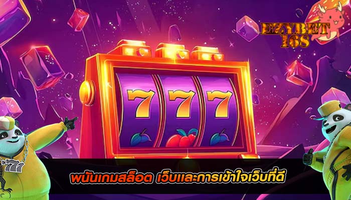 พนันเกมสล็อต เว็บเเละการเข้าใจเว็บที่ดี