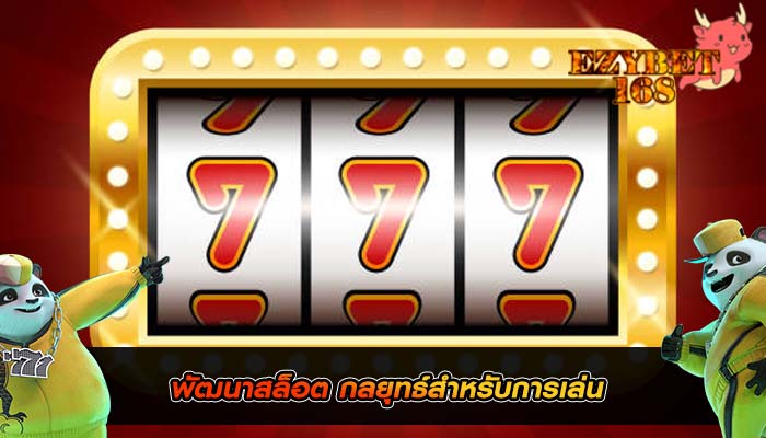 พัฒนาสล็อต กลยุทธ์สำหรับการเล่น
