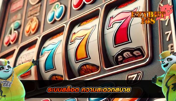 ระบบสล็อต ความสะดวกสบาย
