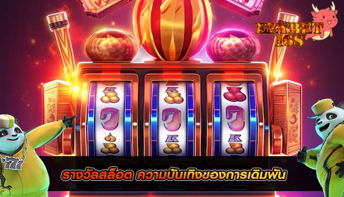 รางวัลสล็อต ความบันเทิงของการเดิมพัน
