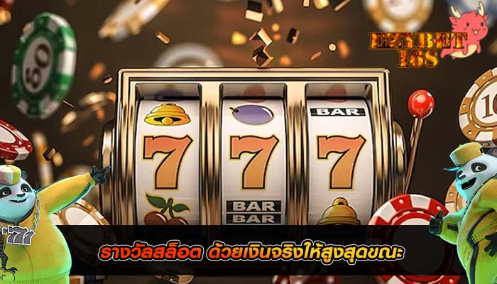 รางวัลสล็อต ด้วยเงินจริงให้สูงสุดขณะ