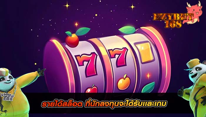รายได้สล็อต ที่นักลงทุนจะได้รับเเละเกม