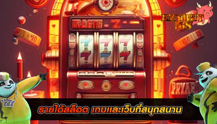 รายได้สล็อต เกมเเละเว็บที่สนุกสนาน