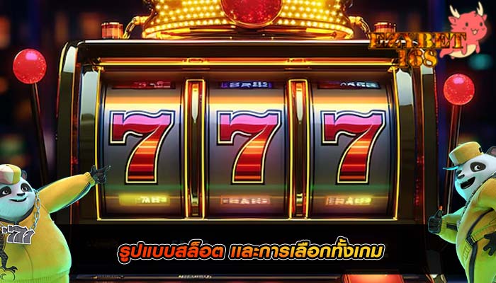 รูปแบบสล็อต เเละการเลือกทั้งเกม