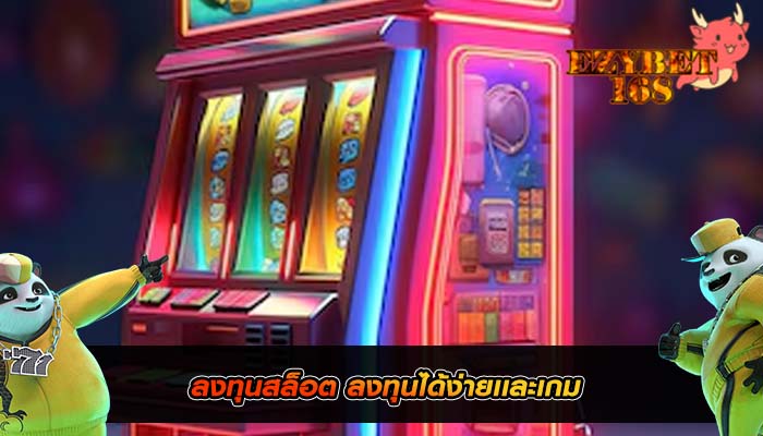 ลงทุนสล็อต ลงทุนได้ง่ายเเละเกม