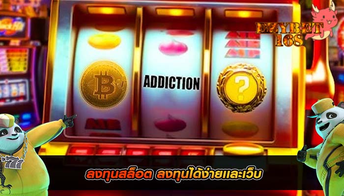 ลงทุนสล็อต ลงทุนได้ง่ายเเละเว็บ