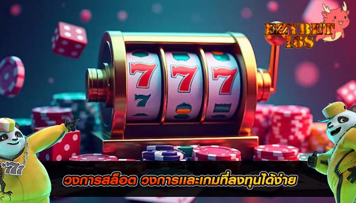 วงการสล็อต วงการเเละเกมที่ลงทุนได้ง่าย