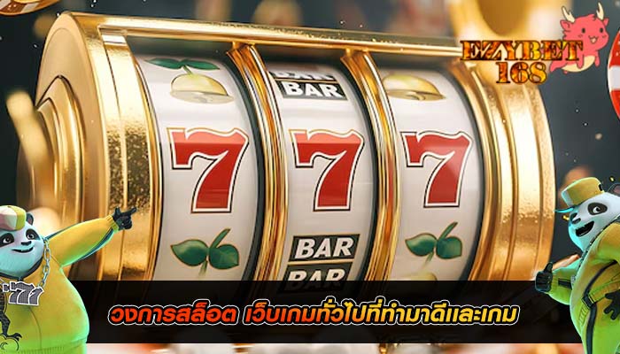 เกมเยอะสล็อต เกมที่เลือกระบบได้ง่าย