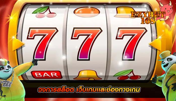 วงการสล็อต เว็บเกมเเละช่องทางเกม